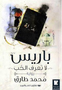 باريس لا تعرف الحب