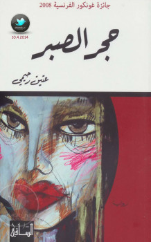 حجر الصبر