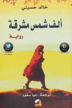 ألف شمس ساطعة