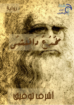 مخدع دافنشى