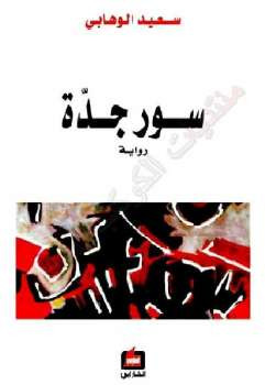 سور جدة رواية سعيد الوهابي