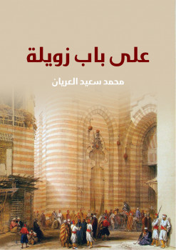 على باب زويلة