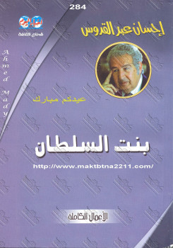بنت السلطان