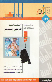 حكايات الهنود الأمريكيين و أساطيرهم