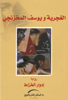 الغجرية ويوسف المخزنجى