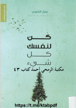 كن لنفسك كل شيء