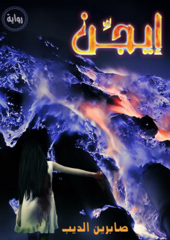 إيجن