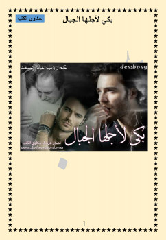 بكى لأجلها الجبال