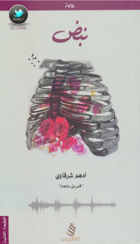 رواية نبض