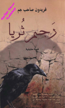 رجم ثُريا