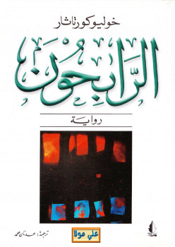 الرابحون
