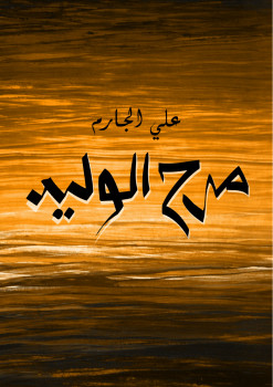 مرح الوليد