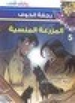 المزرعة المنسية