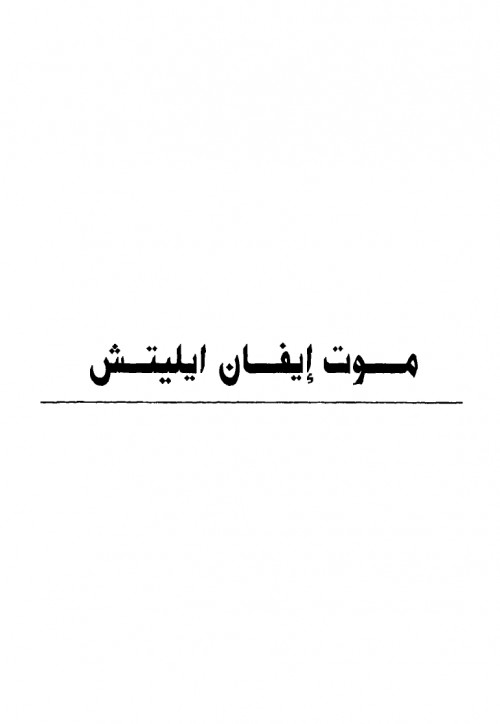موت إيفان إيليتش