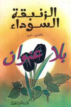 الزنبقة السوداء ألكسندر دوماس