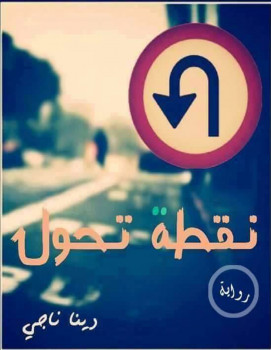 نقطة تحول