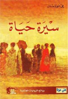 سيرة حياة رواية غي موباسان