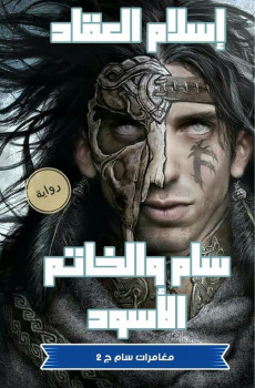 سام والخاتم الاسود