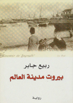 بيروت مدينة العالم