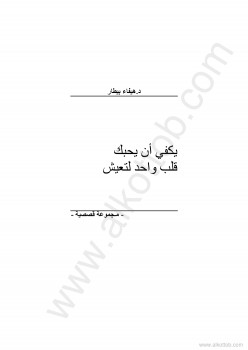 يكفي أن يحبك قلب واحد لتعيش