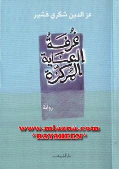 غرفة العناية المركزة