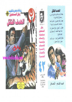 الهدف القاتل – سلسلة رجل المستحيل