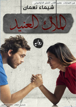 الملاك العنيد