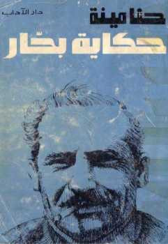 حكاية بحار رواية حنا مينة