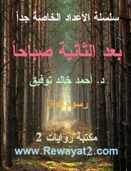 بعد الثانية صباحا