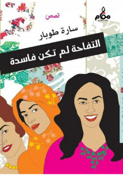 التفاحة لم تكن فاسدة
