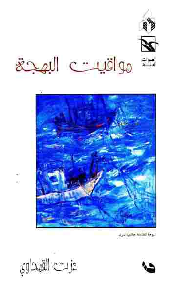 مواقيت البهجة عزت القمحاوي