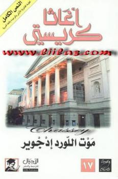 موت اللورد إدجوير لـ: أغاثا كريستي