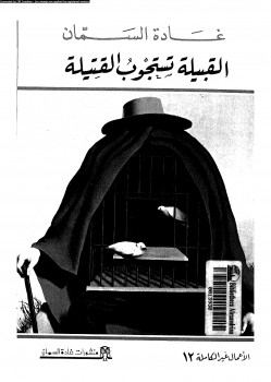 القبيلة تستجوب القتيلة