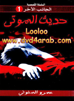 حديث الموتى