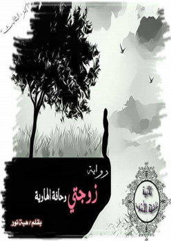 زوجتى و حافة الهاوية