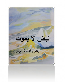 رواية نبض لا يموت (معاناة الأسيرة الفلسطينية )