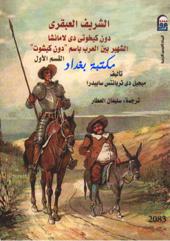 الشريف العبقرى دون كيخوتى الجزء الأول