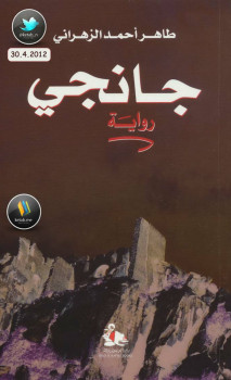جانجي رواية طاهر أحمد الزهراني