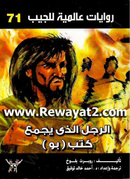 الرجل الذى كان يجمع كتب بو