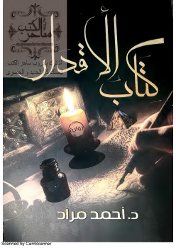 الأقدار