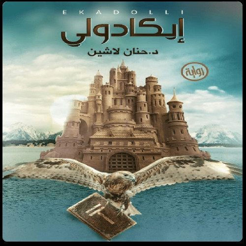 إيكادولي