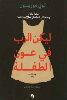 ليكن الله في عون الطفلة