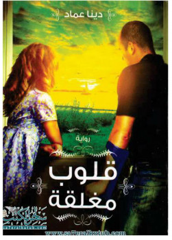 قلوب مغلقة