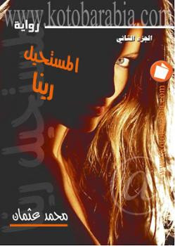 المستحيل رينا محمد عثمان