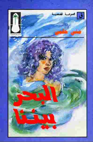 البحر بيننا منى حلمي