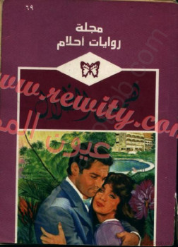 همس الظلال – روايات احلام