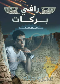 رافي بركات وسر الرمال الغامضة