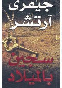 سجين بالميلاد
