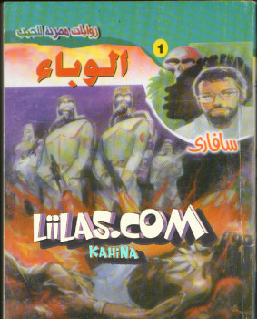 الوباء سلسلة سافارى
