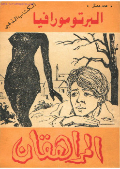 المراهقان